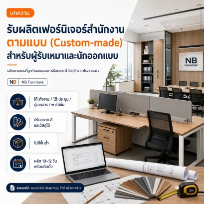 รับผลิตเฟอร์นิเจอร์สำนักงานตามแบบ Custom-made