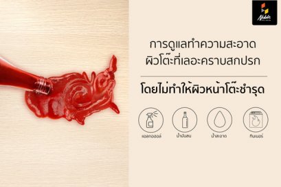 ดูแลหน้าโต๊ะโดยไม่ทำให้ผิวหน้าโต๊ะเสียหาย