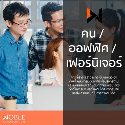คน I ออฟฟิศ I เฟอร์นิเจอร์