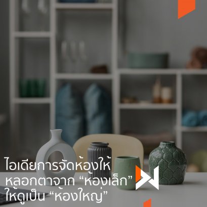 ไอเดียการจัดห้องให้หลอกตาจาก “ ห้องเล็ก “ ให้ดูเป็น “ ห้องใหญ่ “