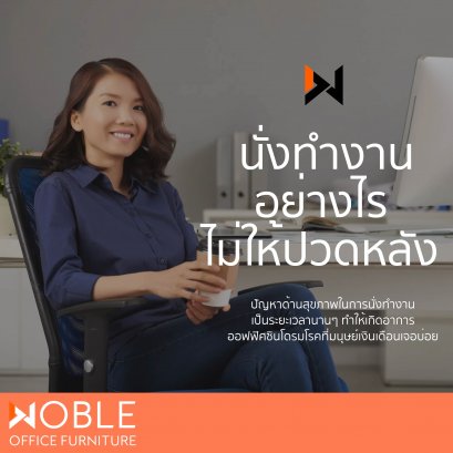 นั่งทำงานอย่างไรไม่ให้ปวดหลัง