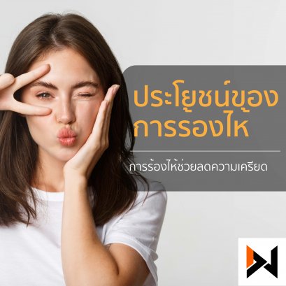 ประโยชน์ของการร้องไห้