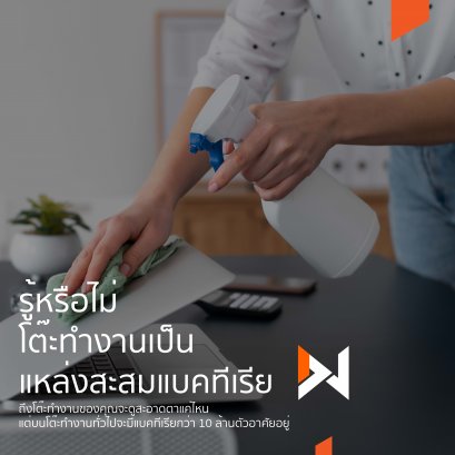 รู้หรือไม่ โต๊ะทำงานเป็นแหล่งสะสมแบคทีเรีย  