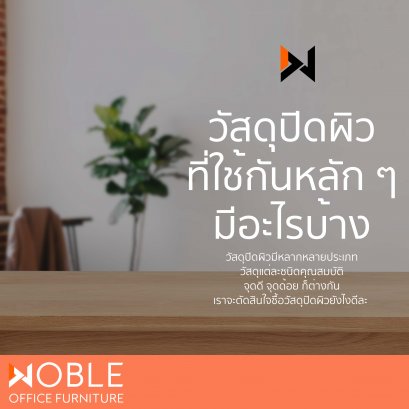 วัสดุปิดผิวเฟอร์นิเจอร์ที่ใช้กันหลักๆมีอะไรบ้าง 