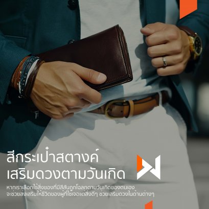 กระเป๋าสตางค์เสริมดวงตามวันเกิด 