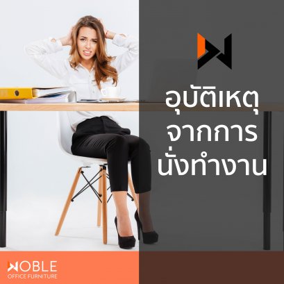 อุบัติเหตุจากการนั่งทำงาน