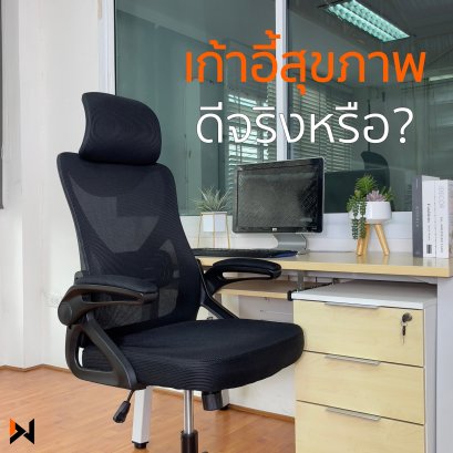 เก้าอี้สุขภาพ ดีจริงหรือ ?   