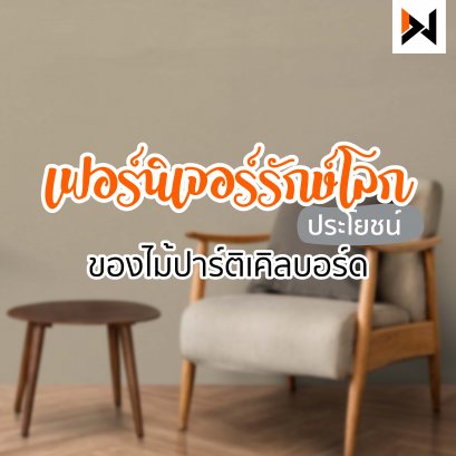 เฟอร์นิเจอร์รักษ์โลก 