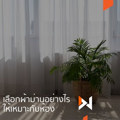 เลือกผ้าม่านอย่างไร…!! ให้เหมาะกับห้อง