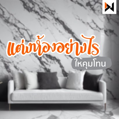  แต่งห้องทำงานยังไงให้สีคุมโทน