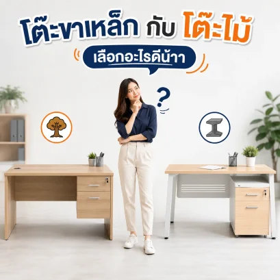 เลือกโต๊ะทำงานยังไงดี เปรียบเทียบไม้ vs เหล็ก ราคาเท่าไหร่
