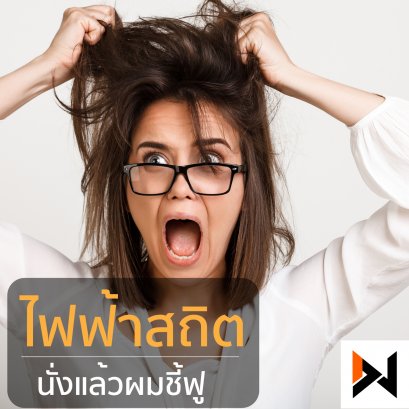 ไฟฟ้าสถิต นั่งแล้วหัวชี้ฟู