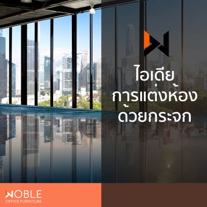 ไอเดียการแต่งห้องด้วยกระจก