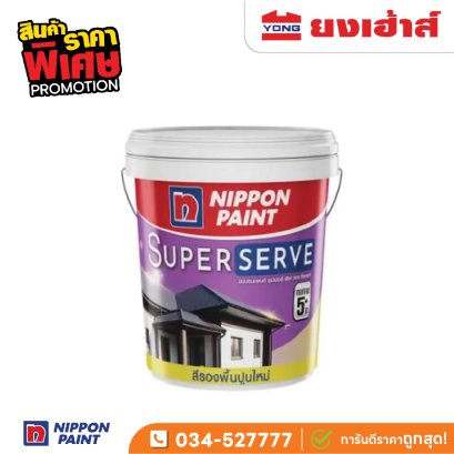 สีรองพื้นปูนใหม่ นิปปอนเพนต์ ซุปเปอร์เซิฟ