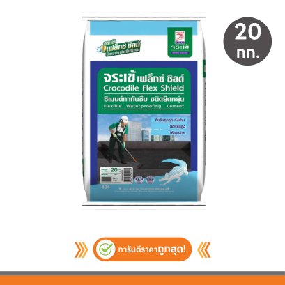 จระเข้ ซีเมนต์ทากันซึม  เฟล็กซ์-ชิลด์ สีเทา 20 กก.