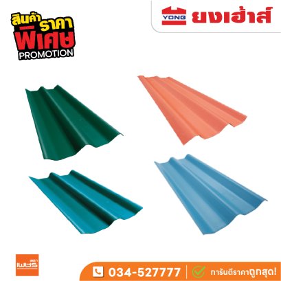 กระเบื้องหลังคา ลอนคู่ ตราเพชร ขนาด 1.20 เมตร หนา 5 มิลลิเมตร