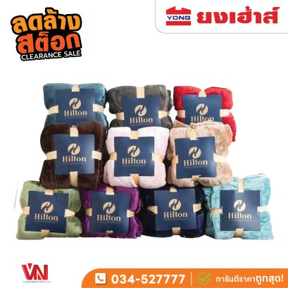 ผ้าห่มนาโนรุ่นหนานุ่มสีพื้น  6 ฟุต Hiltion