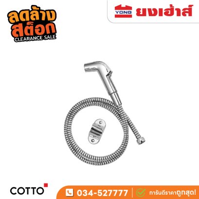 ฝักบัวฉีดชำระ (สายฉีดชำระ) Cotto รุ่น CT993N#CR(HM)