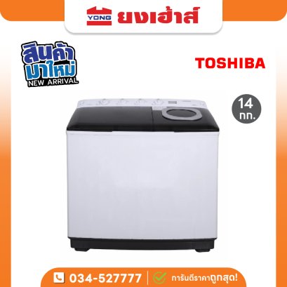 เครื่องซักผ้า 2 ถัง รุ่น VH-Q150MT 14kg. Toshiba