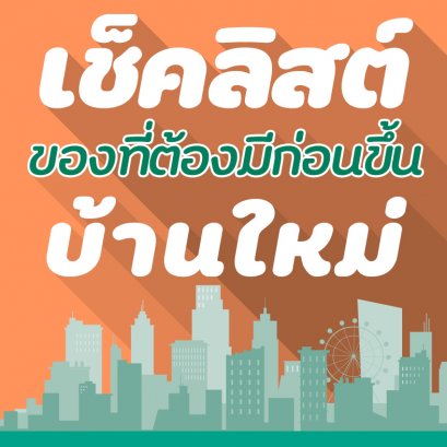 เช็คลิตส์ของที่ต้องมีก่อนขึ้นบ้านใหม่