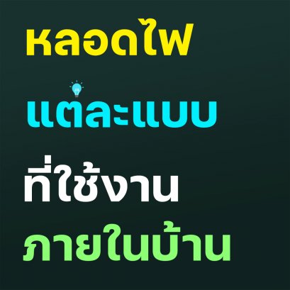 "หลอดไฟแต่ละแบบ ที่ถูกใช้ภายในบ้าน"