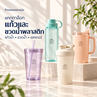 Catalog แก้วน้ำพลาสติก ขวดน้ำพลาสติก Shaker