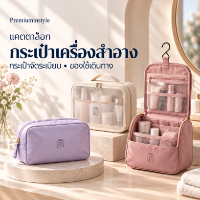 แคตตาล็อค กระเป๋าเครื่องสำอางค์ กระเป๋าจัดระเบียบ Organizer Bag กระเป๋าใส่กล่องข้าว Cooler Bag