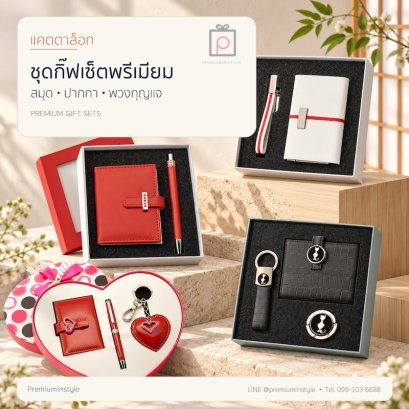 Catalog ชุดกิ๊ฟเซ็ทgift sets สมุดโน้ต ปากกา พวงกุญแจ