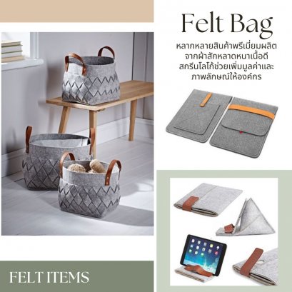 พรีเมี่ยมกระเป๋าผ้าสักหลาด ตะกร้า ซองแท็บเลต  Felt Items
