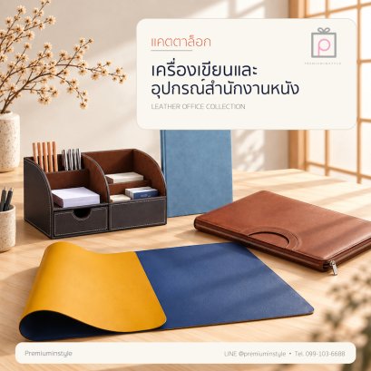 เครื่องเขียนหนังพรีเมี่ยม