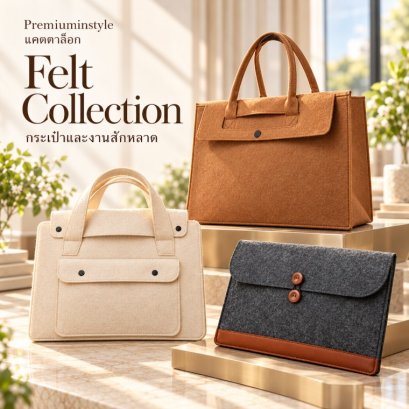 กระเป๋าผ้าสักหลาด Felt Bags ของพรีเมี่ยม พิมพ์โลโก้