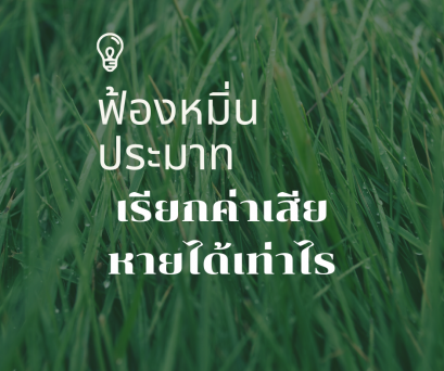 ฟ้องหมิ่นประมาทเรียกค่าเสียหายได้เท่าไร