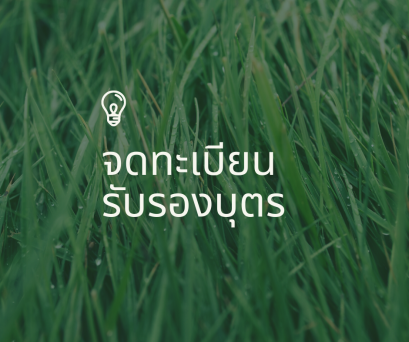 การขอจดรับรองบุตร