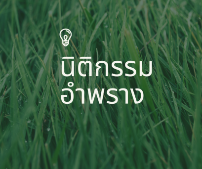 นิติกรรมอำพราง