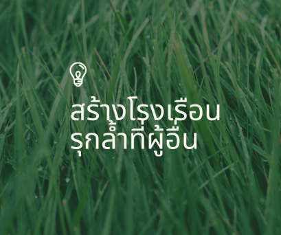 การสร้างโรงเรือนรุกล้ำที่ดินคนอื่นโดยไม่มีเจตนาผลจะเป็นอย่างไร