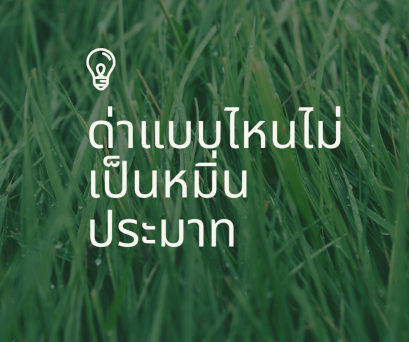 ด่าแบบไหน ไม่เป็นหมิ่น (ประมาท)