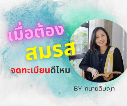 เมื่อต้องสมรส จดทะเบียนดีไหม โดย สำนักงานทนายความชาญดิศ