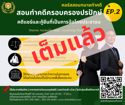 สอนทำคดีครอบครองปรปักษ์