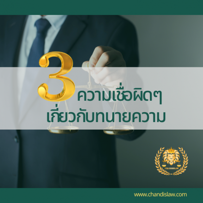 3ความเชื่อผิดๆเกี่ยวกับทนายความ