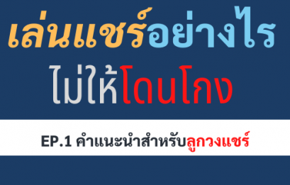 เล่นแชร์อย่างไรไม่ให้โดนโกง คำแนะนำสำหรับลูกวงแชร์