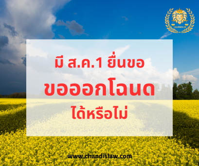 ส.ค.1 ขออกโฉนดได้ไหม