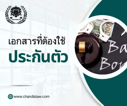 เอกสารที่ต้องใช้ในการประกันตัว