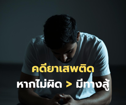 คดียาเสพติดมีทางสู้