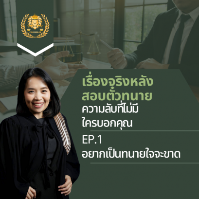 EP.1 อยากเป็นทนายใจจะขาด