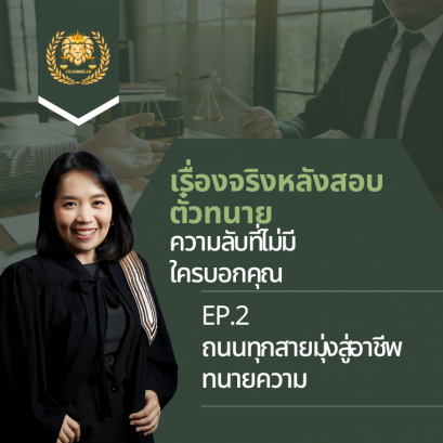 เรื่องจริงหลังสอบตั๋วทนาย EP.2 ถนนทุกสายมุ่งสู่อาชีพทนายความ