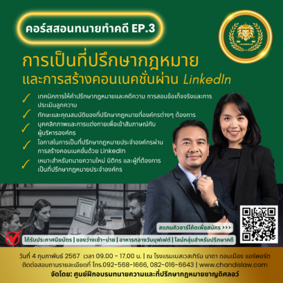 คอร์สสอนทนายทำคดี