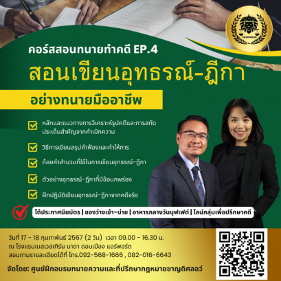 สอนเขียนอุทธรณ์ฎีกาอย่างทนายความมือาชีพ