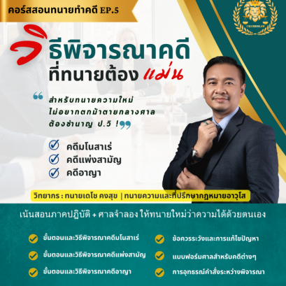 คอร์สสอนทนายทำคดีEP.5