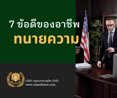 7 ข้อดีของอาชีพทนายความ