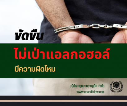 ขัดขืนไม่เป่าเครื่องวัดแอลกอฮอล์มีความผิดไหม